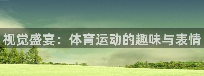 球客岛