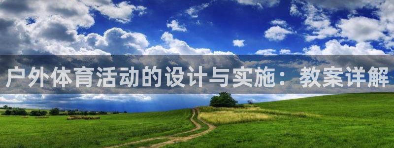 球客岛