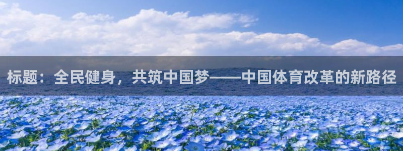 球客岛