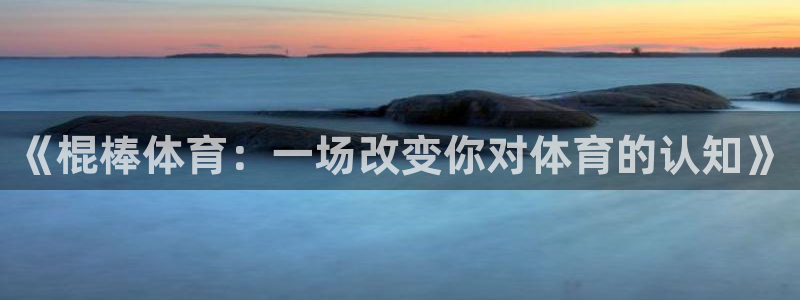 球客岛