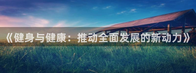 球客岛