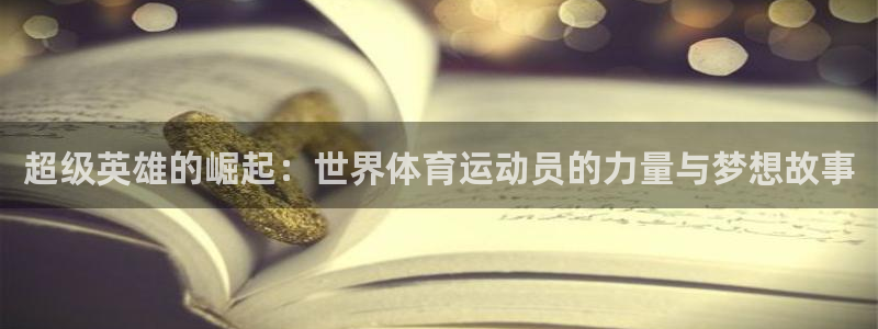 球客岛