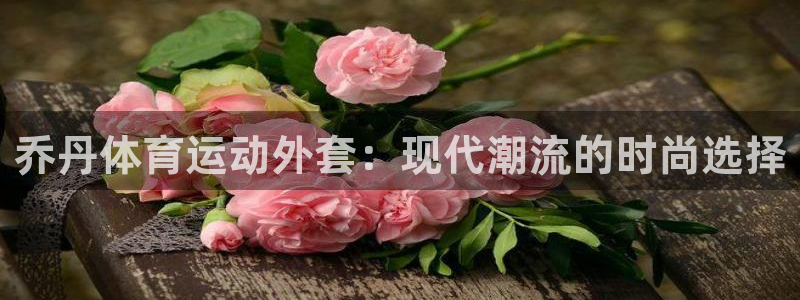 球客岛